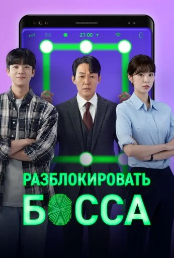 Разблокировать босса (2022) онлайн бесплатно